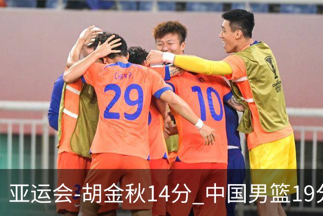亚运会-胡金秋14分 中国男篮19分惨败日本无缘决赛