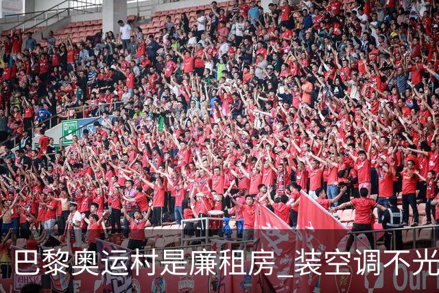 巴黎奥运村是廉租房 装空调不光是钱的事儿