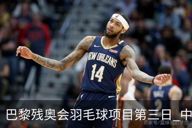 巴黎残奥会羽毛球项目第三日 中国队取得13胜3负
