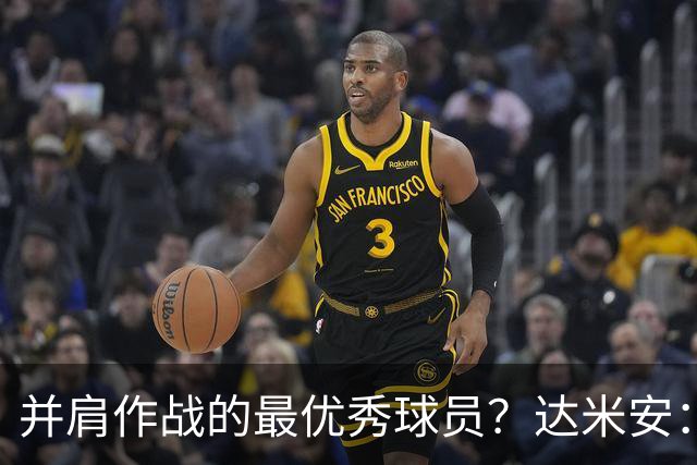 并肩作战的最优秀球员？达米安：曼联时的鲁尼和米兰时的马尔蒂尼