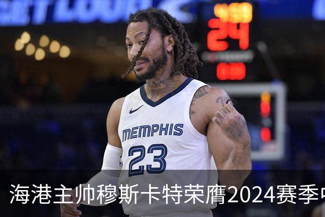 海港主帅穆斯卡特荣膺2024赛季中超最佳教练