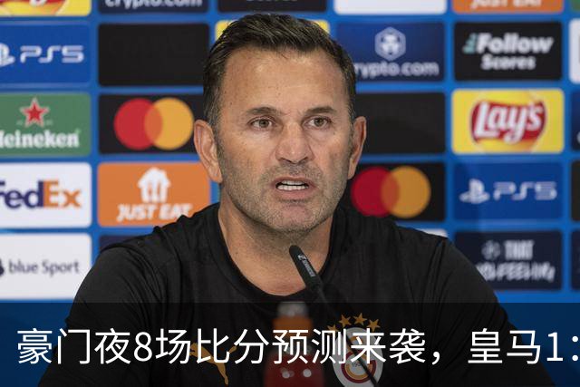 豪门夜8场比分预测来袭，皇马1：1踢平马竞，曼城曼联米兰巴黎均小胜