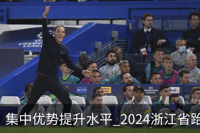 集中优势提升水平 2024浙江省跆拳道训练营启动