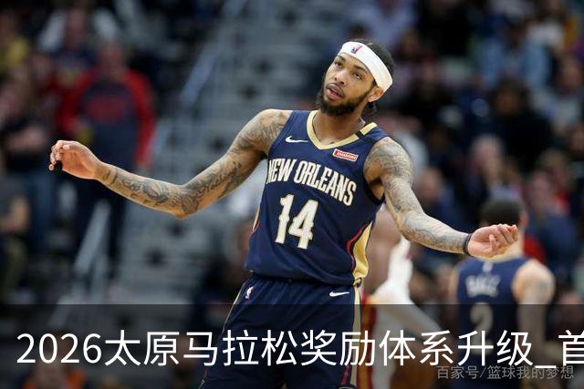2026太原马拉松奖励体系升级 首设中国籍运动员特别奖
